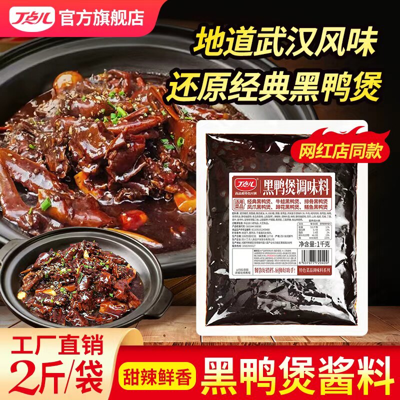 丁点儿黑鸭煲酱料商用卤酱汁专用调味料武汉回味麻辣甜香拌料