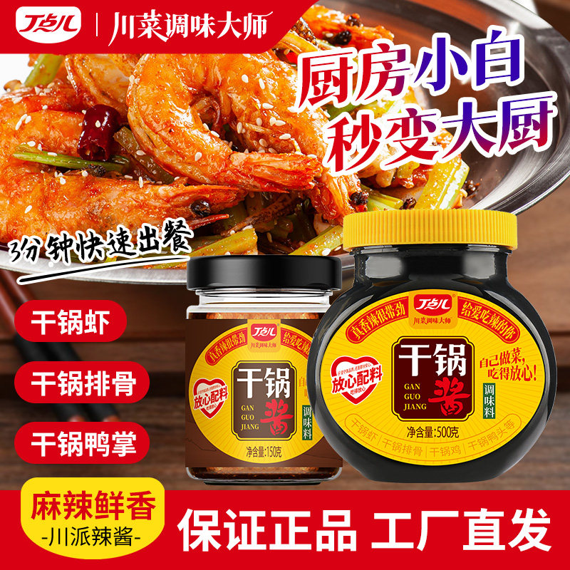 丁点儿正宗川味香辣干锅酱