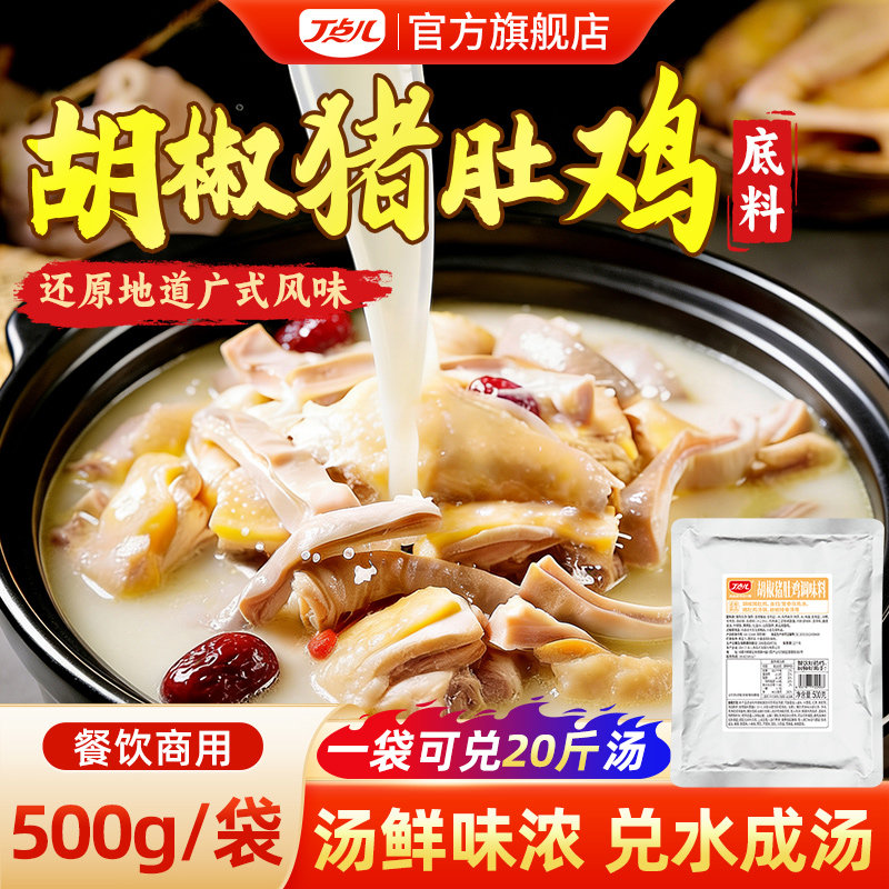 丁点儿胡椒猪肚鸡底料商用汤料包广式正宗风味清汤火锅调味料