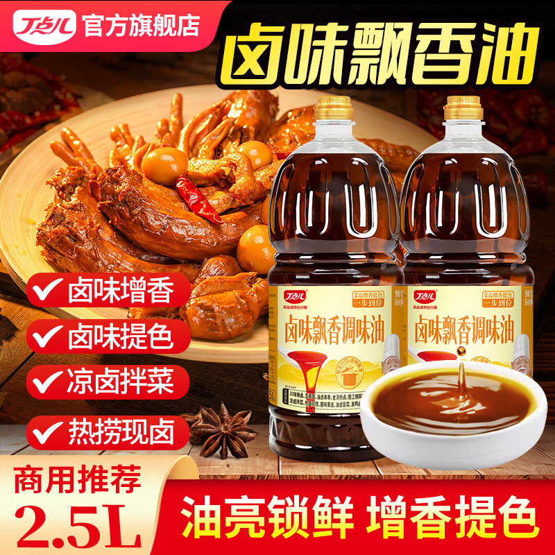丁点儿卤味飘香调味油商用鸭货兔头卤菜拌菜增香提色餐饮专用油
