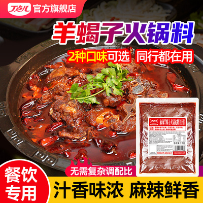 丁点儿羊蝎子调料包商用火锅底料