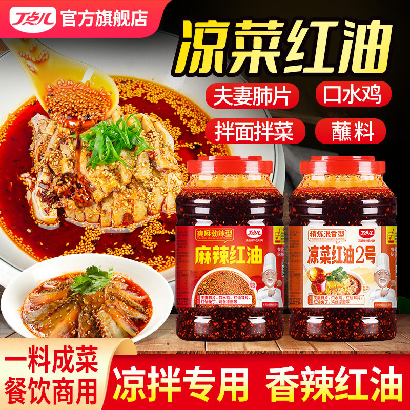 丁点儿凉菜红油调料正宗川味油泼辣子商用凉拌菜香辣口水鸡专用