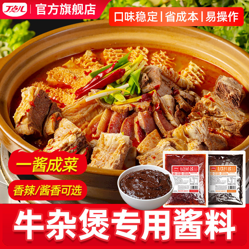 丁点儿广式牛杂煲酱料商用酱香牛腩调味料料理包汤底底料调料试用