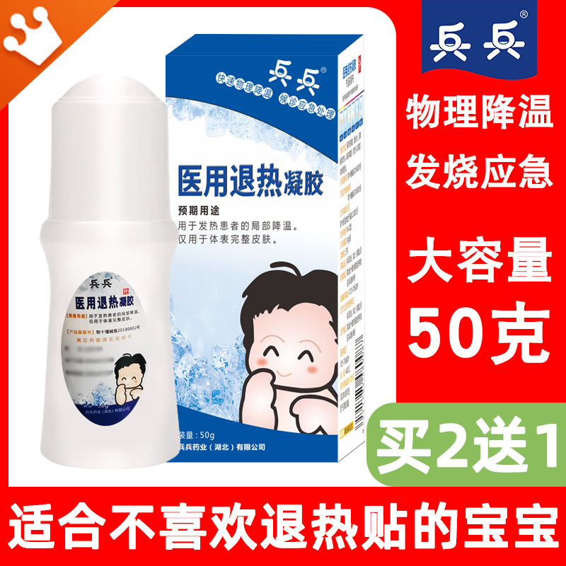 买2送1兵兵退热凝胶走珠滚珠退烧
