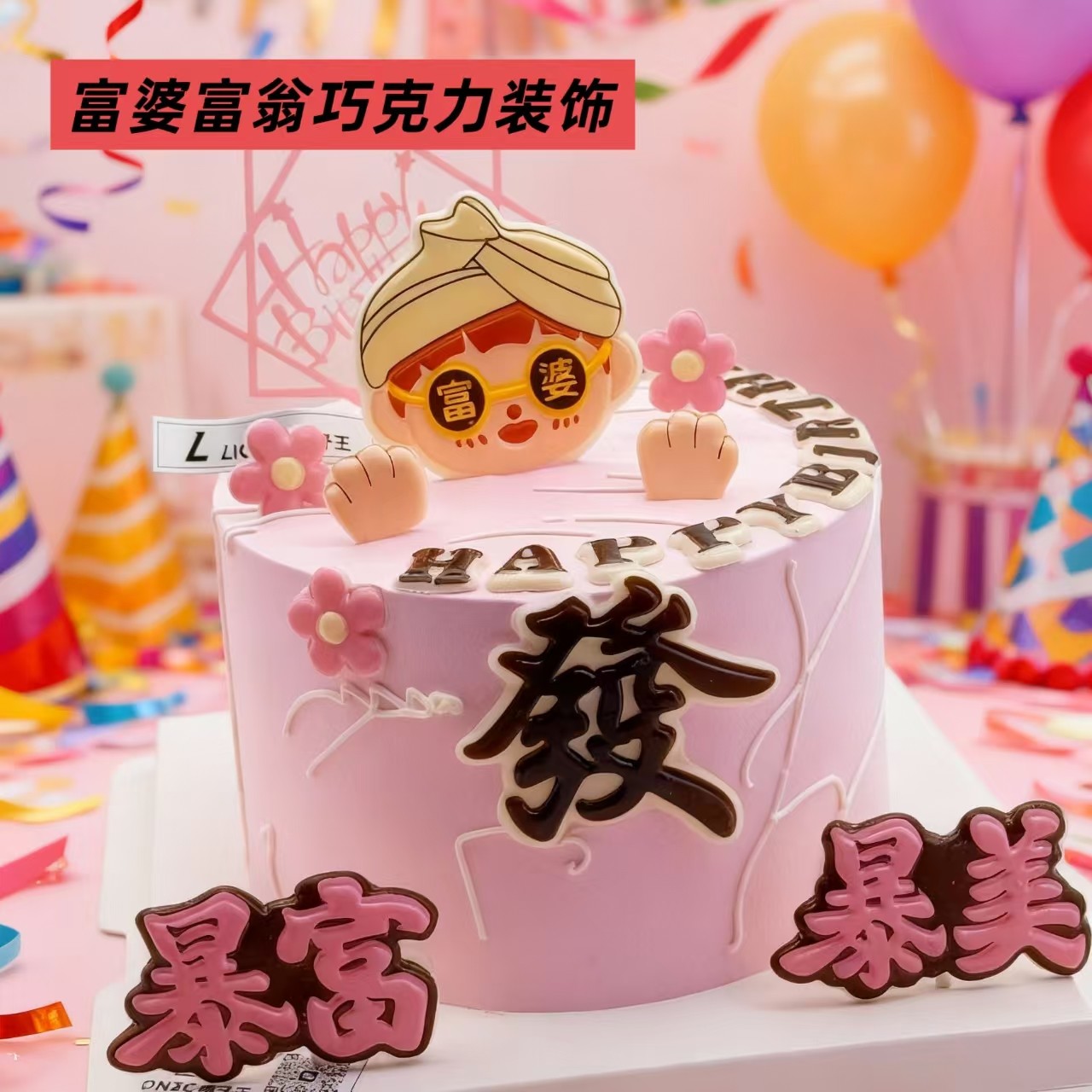 网红蛋糕装饰巧克力暴美暴富插件富婆富豪蛋糕巧克力成品摆件,节庆用品/礼品,蛋糕/烘焙装饰用品,淘宝优惠券,粉丝福利购,淘宝优惠卷