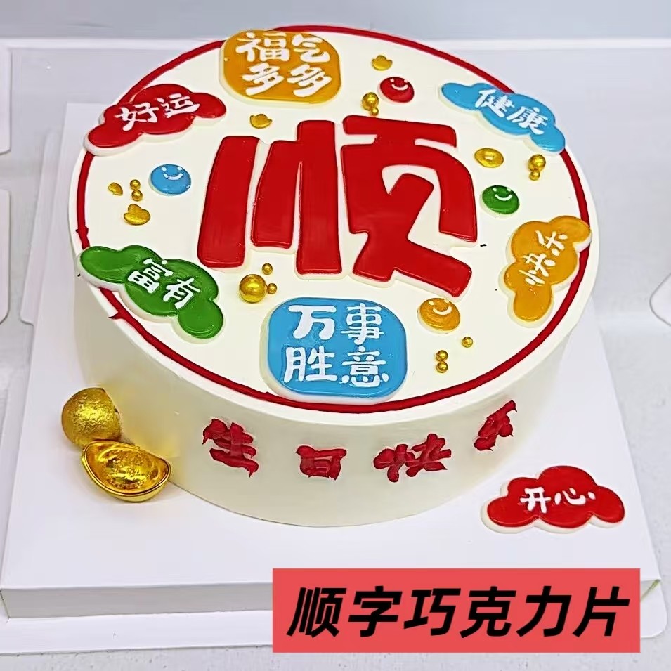网红蛋糕顺字祝福语福气满满巧克力装饰摆件蛋糕甜品台巧克力插片,节庆用品/礼品,蛋糕/烘焙装饰用品,淘宝优惠券,粉丝福利购,淘宝优惠卷
