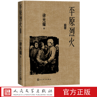 平原烈火典藏版徐光耀著精装红色长篇小说经典人民文学出版社经典版本小兵张嘎