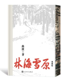 林海雪原典藏版曲波著红色经典英雄传奇威虎山杨子荣人民文学官方正版