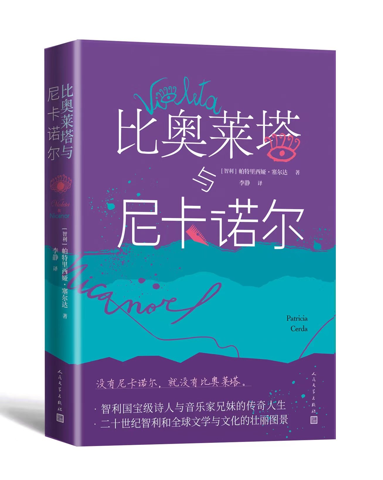 人民文學官方直發(fā) 比奧萊塔與尼卡諾爾智利國寶級詩人與音樂家兄妹傳奇人生智利 尼卡諾爾·帕拉比奧萊塔·帕拉文學詩歌反詩