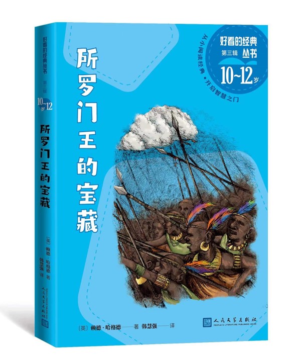 所罗门王的宝藏（英）赖德·哈格德著好看的经典丛书儿童文学人民文学现货
