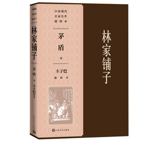 林家铺子丰子恺插图本茅盾著丰子恺插图子夜春蚕秋收残冬人民文学出版社官方正版