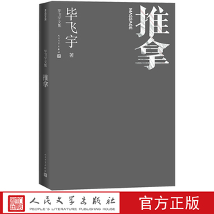 推拿毕飞宇著长篇小说毕飞宇文集茅盾文学奖人民文学官方正版