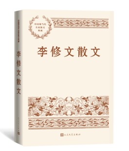 李修文散文中国现当代名家散文典藏李修文著现当代散文人民文学官方正版山河袈裟致江东父老在人间赶路