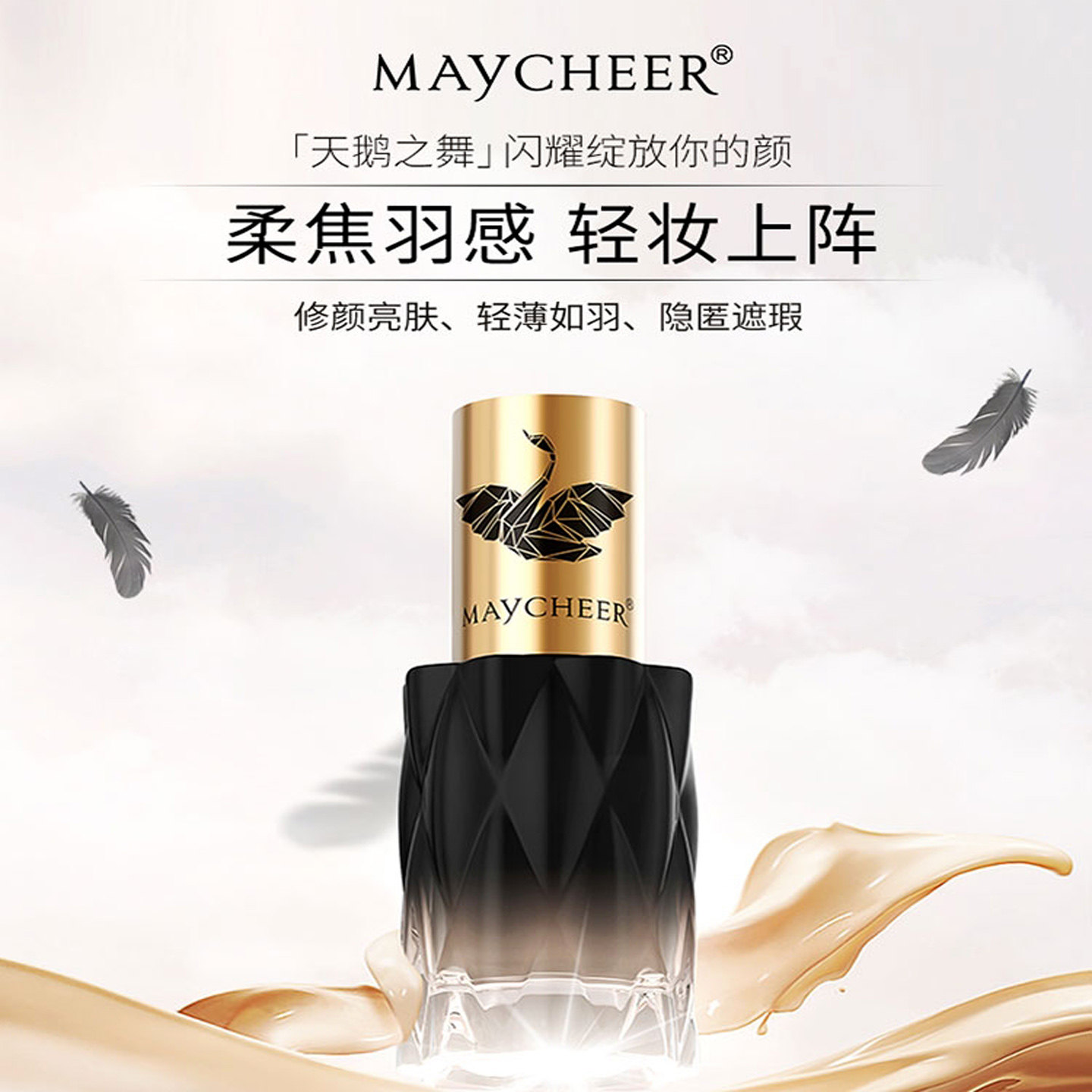 直播爆款美茜儿羽感柔纱持妆粉底液无瑕柔焦养肤遮瑕水润持久防水