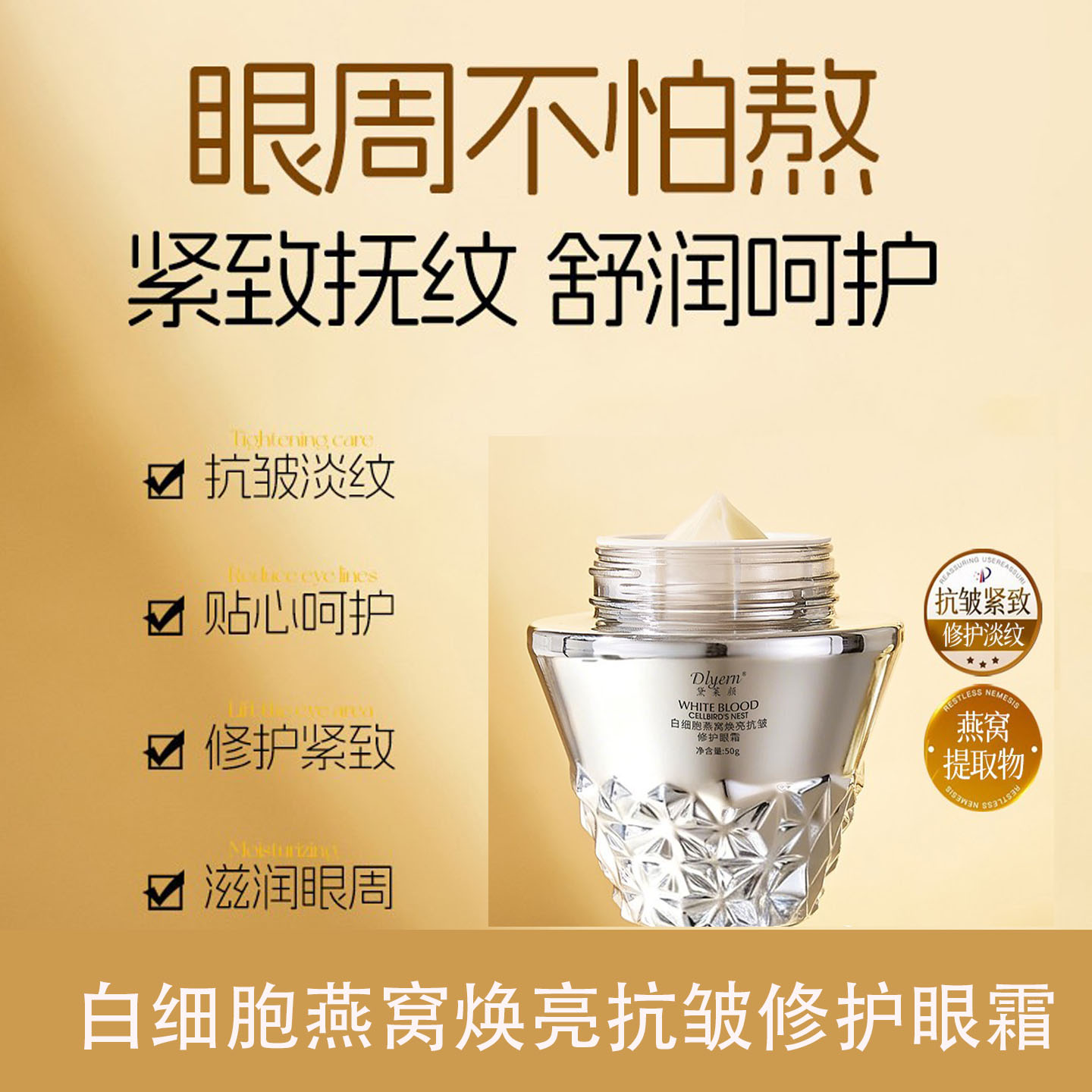 黛莱颜燕窝紧致抗皱焕亮眼霜