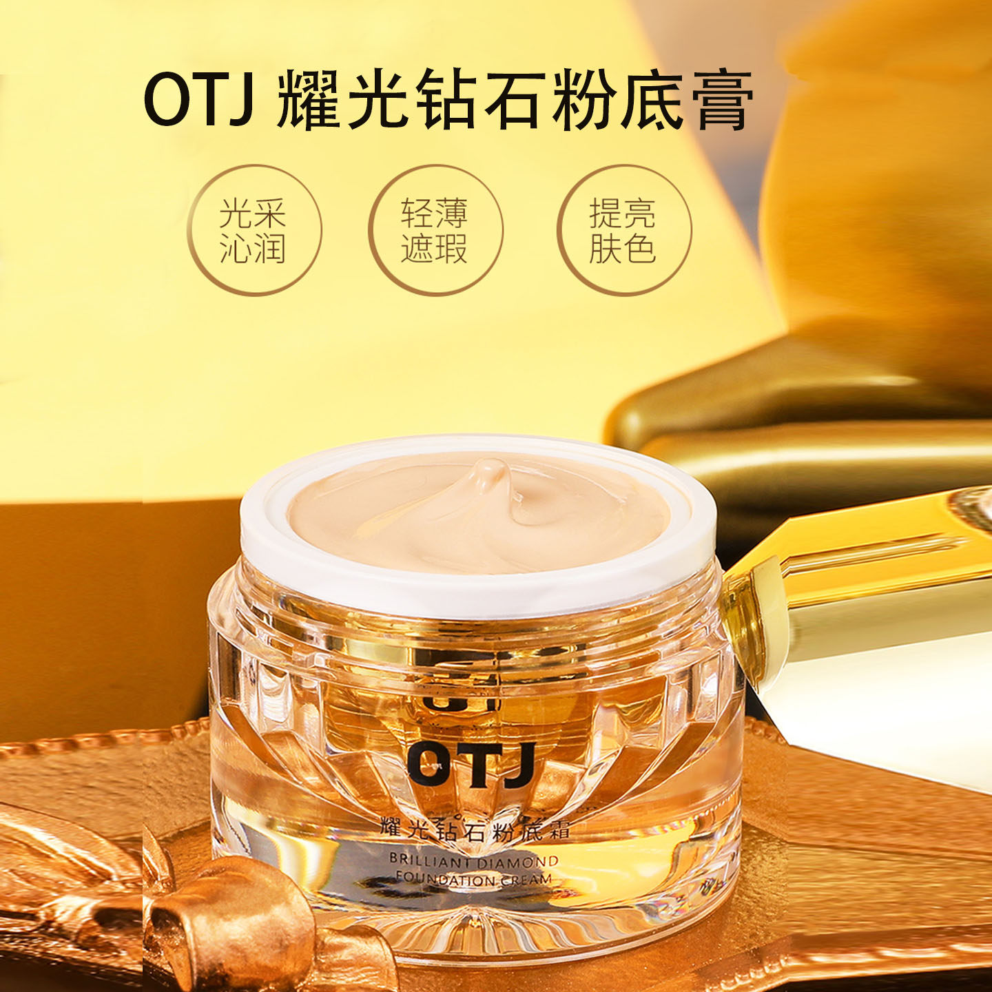 OTJ钻石粉底液定格清透妆感