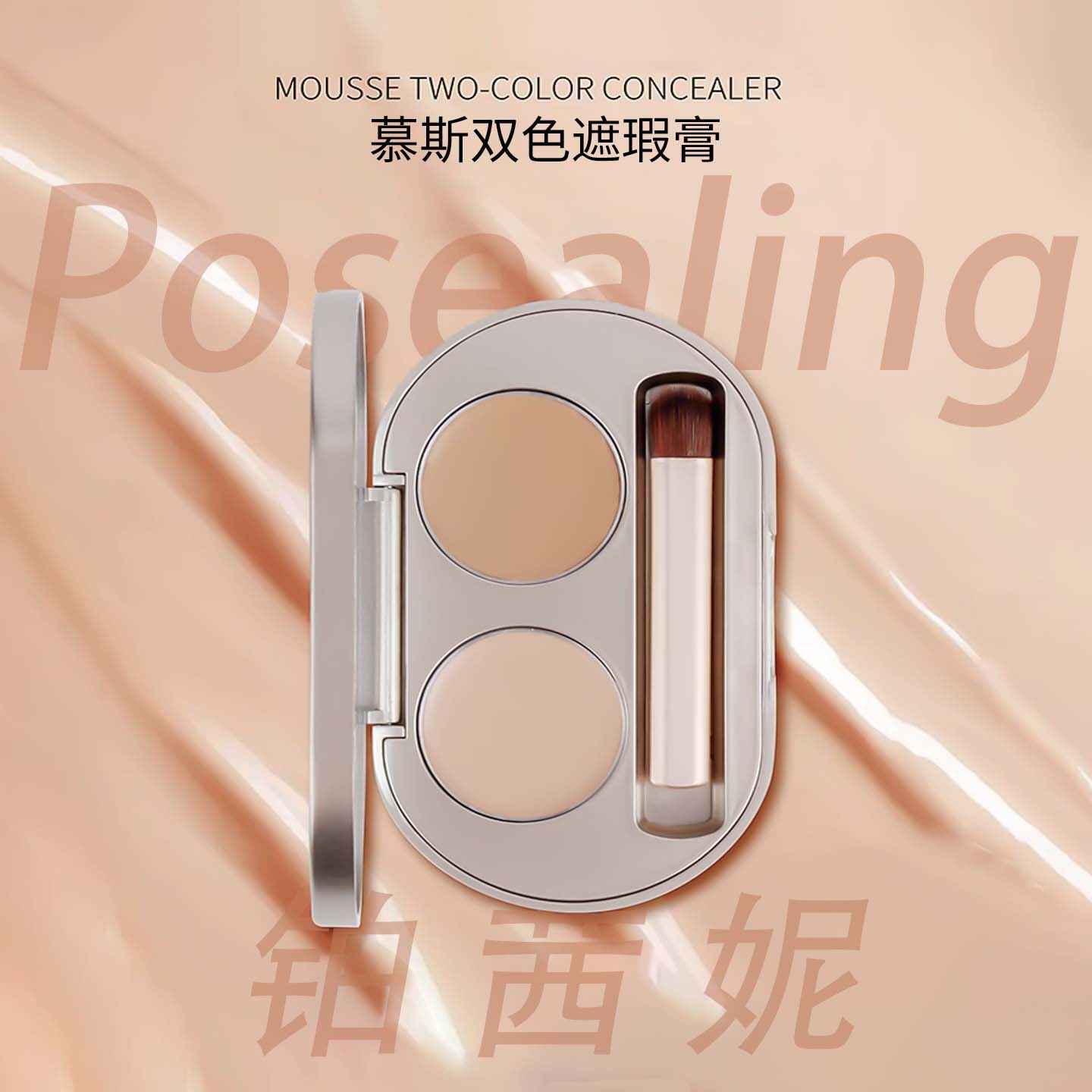 铂茜妮慕斯双色遮瑕膏修容盘遮盖斑点痘印黑眼圈均匀提亮肤色
