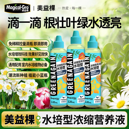 美益棵水培植物浓缩气压式营养液