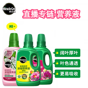 直播專鏈 美樂棵營養(yǎng)液花肥料盆栽植物通用型液體肥家用