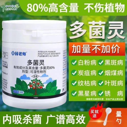园老师多菌灵多肉月季花卉植物通用杀菌剂黑斑白粉病专用药多灵菌