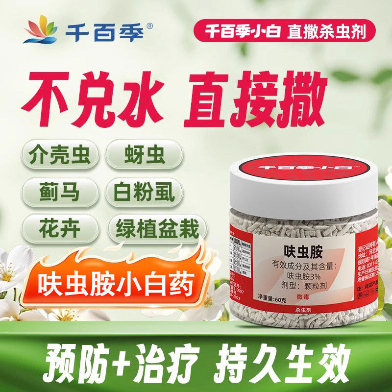 千百季呋虫胺小白药杀虫剂千百季小白花卉多肉通用型小黑飞蚧壳虫图片