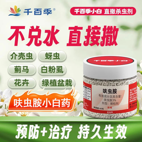 千百季呋虫胺小白药杀虫剂千百季小白花卉多肉通用型小黑飞蚧壳虫