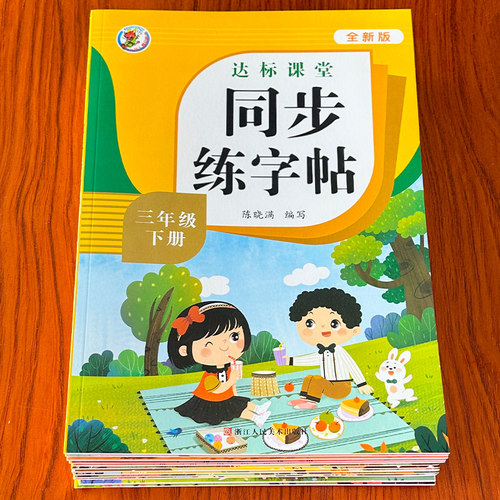 一二三四五六年级同步练字帖