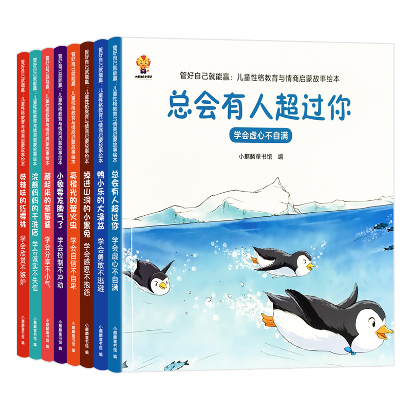 儿童性格教育与情商启蒙故事绘本全套8册2-3一6到岁适合幼儿园宝宝逆商管理性格培养早教书籍大班小班孩子的童书幼儿阅读老师推荐