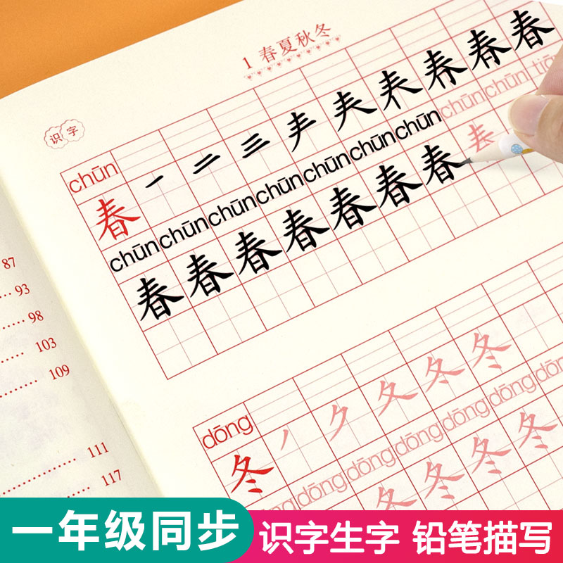 一年级上册下册字帖小学生练字帖初学者每日一练天天练汉字语文课本同步描红人教版写字书法练字本儿童楷书