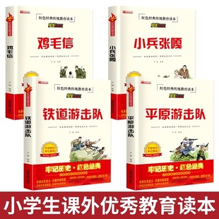 书籍全套4册 14岁儿童 革命红色经典 平原游击队鸡毛信中国历史爱国主义教育故事书籍 课外阅读物 小兵张嘎五年级必读铁道游击队