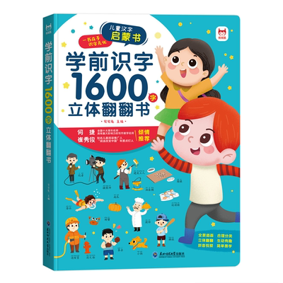 儿童学前识字1600立体3d翻翻书早教启蒙宝宝撕不烂情景认知绘本小手翻翻1200