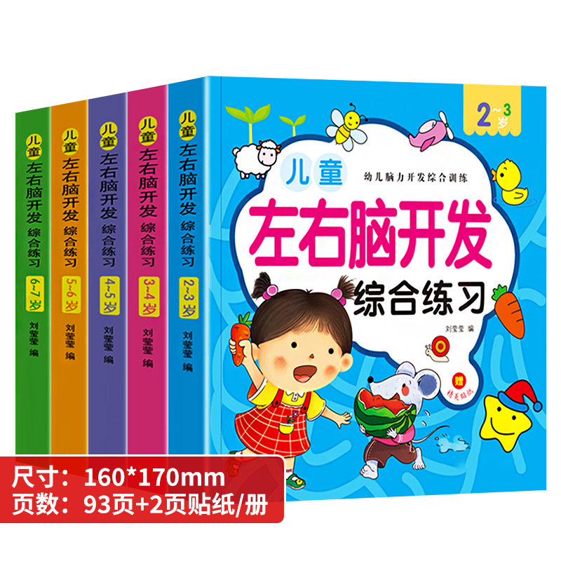 幼儿童左右脑潜能开发2-3-4-5-6岁幼儿智力开发数学思维训练