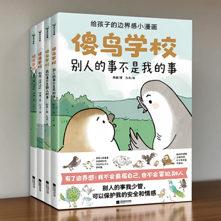 傻鸟学校漫画版绘本儿童边界感情商社交启蒙安全成长孩子课外阅读