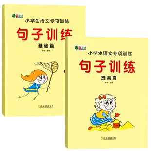 句子训练小学生看拼音写词语组词造句子照样子写句子仿写排序连词成句组词造句好词好句专项背诵提升写作水平
