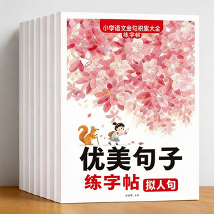 优美句子积累大全小学生专用练字帖一二三年级语文优美句子积累与仿写四五六年级作文素材读后感好词好句摘抄本楷书钢笔书法纸描红