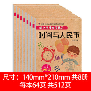 幼小衔接一日一练数学专项综合练习册教材全套幼儿园大班练习题凑十借十法分解与组成时间与人民币口算题卡