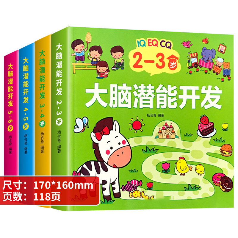 幼儿童左右脑潜能开发2-3-4-5-6岁幼儿智力开发数学思维训练