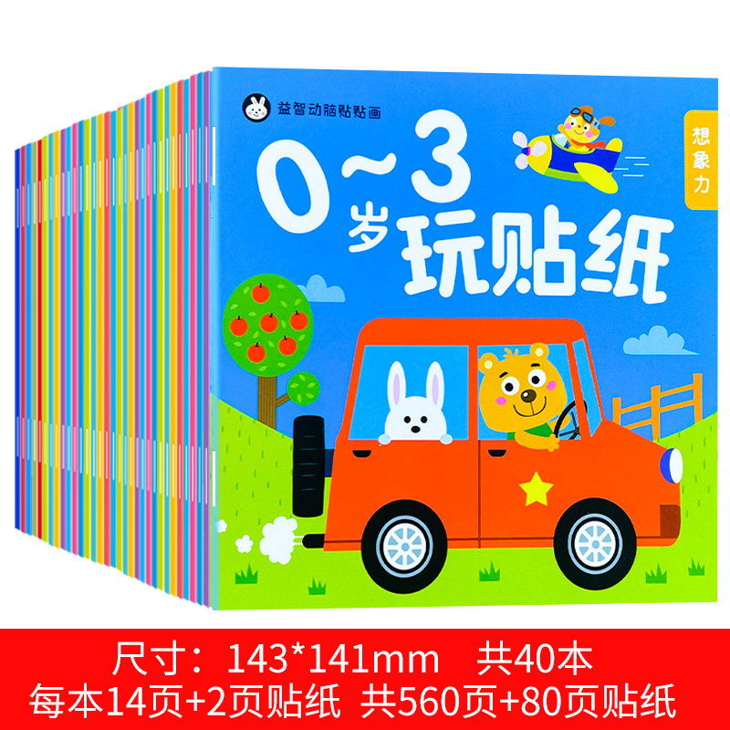 儿童专注力贴纸书2-3-4-5-6岁