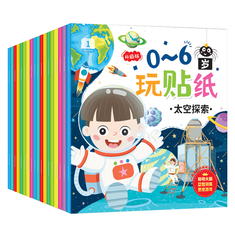 幼儿0-3到6岁贴纸书专注力训练儿童贴贴画幼儿园宝宝卡通贴贴纸贴