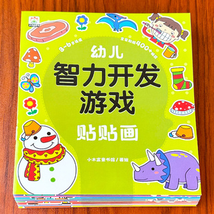 幼儿智力开发游戏贴贴画3 5岁到2以上幼儿园宝宝启蒙早教认知卡通益智粘贴画专注力训练贴纸书小男女孩玩具