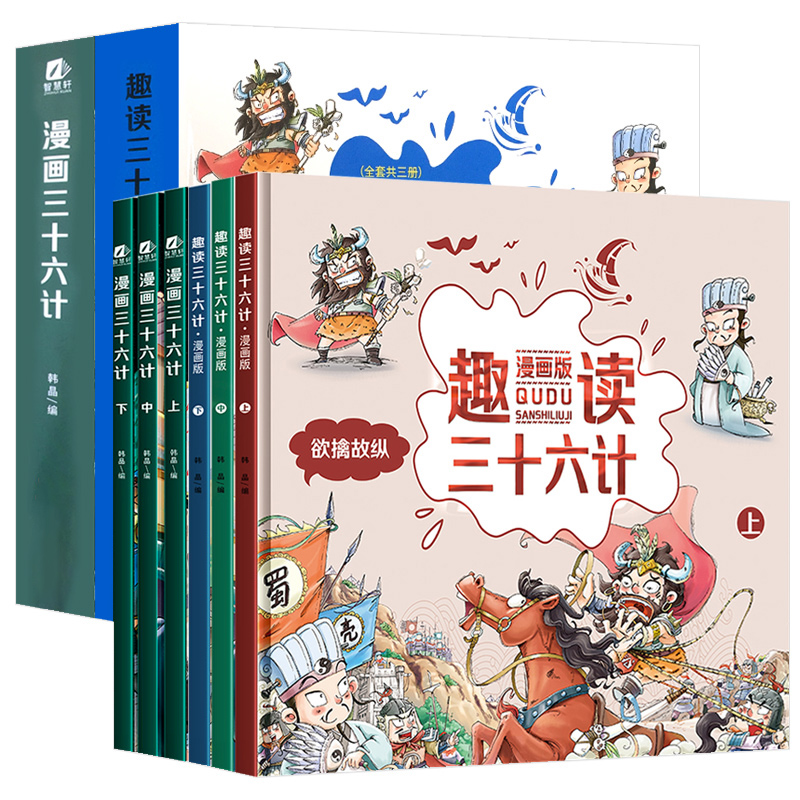 趣读三十六计漫画版36计