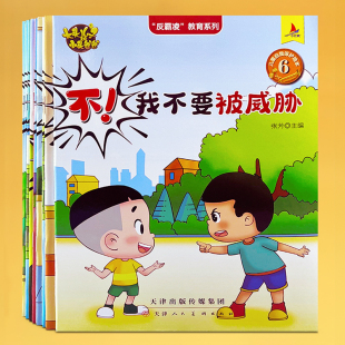 故事书老师推荐 6岁到7幼儿园宝宝启蒙早教性格教育校园安全自我保护经典 适合大班中班孩子课外阅读图画书籍 儿童反霸凌系列绘本3