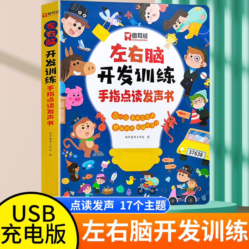 儿童会说话的早教有声书左右脑智力大开发思维训练幼儿点读机幼儿园宝宝发音游戏书手指点读认知发声书
