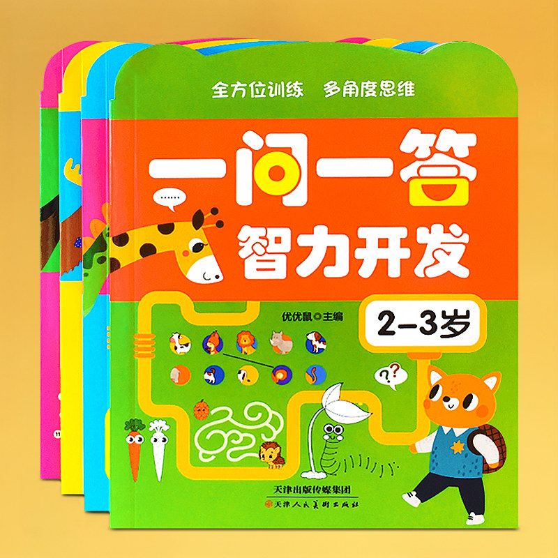 儿童一问一答2-3-4-5-6岁幼儿园宝宝启蒙早教左右脑大脑训练