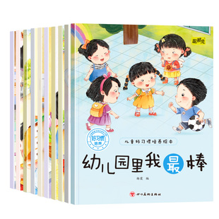 适合大班中班故事书阅读图画书 儿童好习惯养成系列绘本全套10册3一6到5岁幼儿园宝宝启蒙早教情绪与性格培养成长教育书籍老师推荐