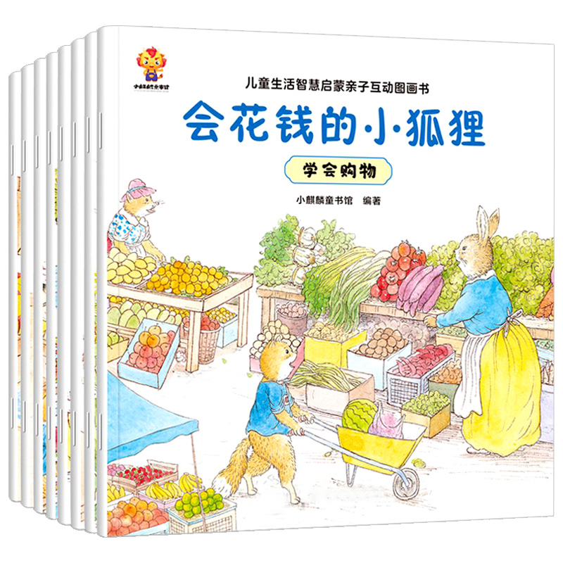 儿童生活智慧启蒙亲子互动图画书