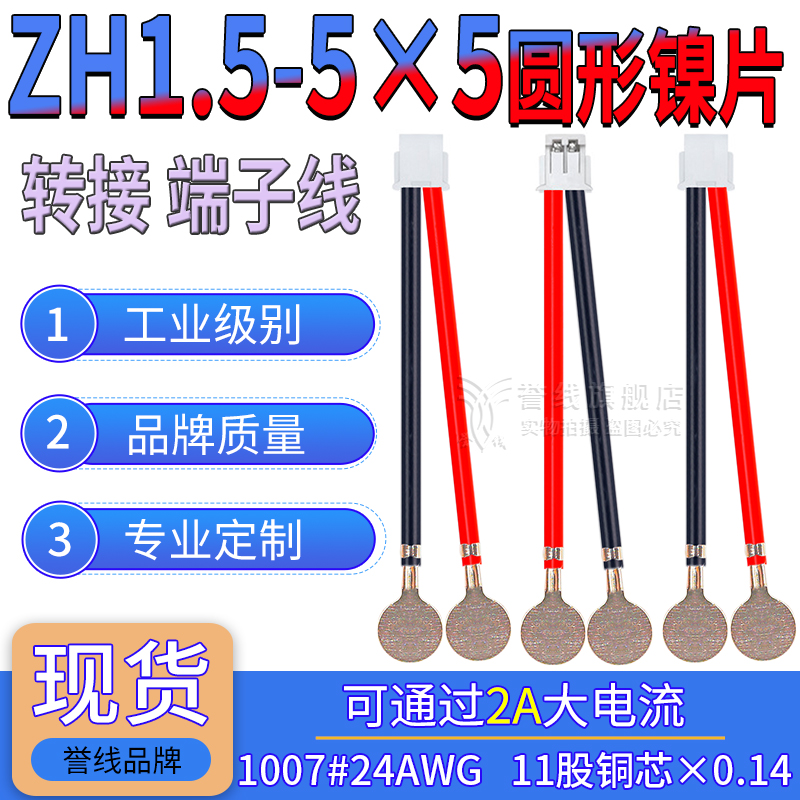 ZH1.5转5×5圆形镍片端子线