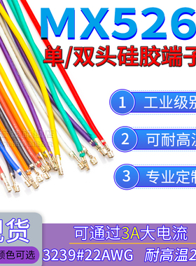 MX5264硅胶端子线 单双头压簧片不穿插壳 打端子线束电子连接软线