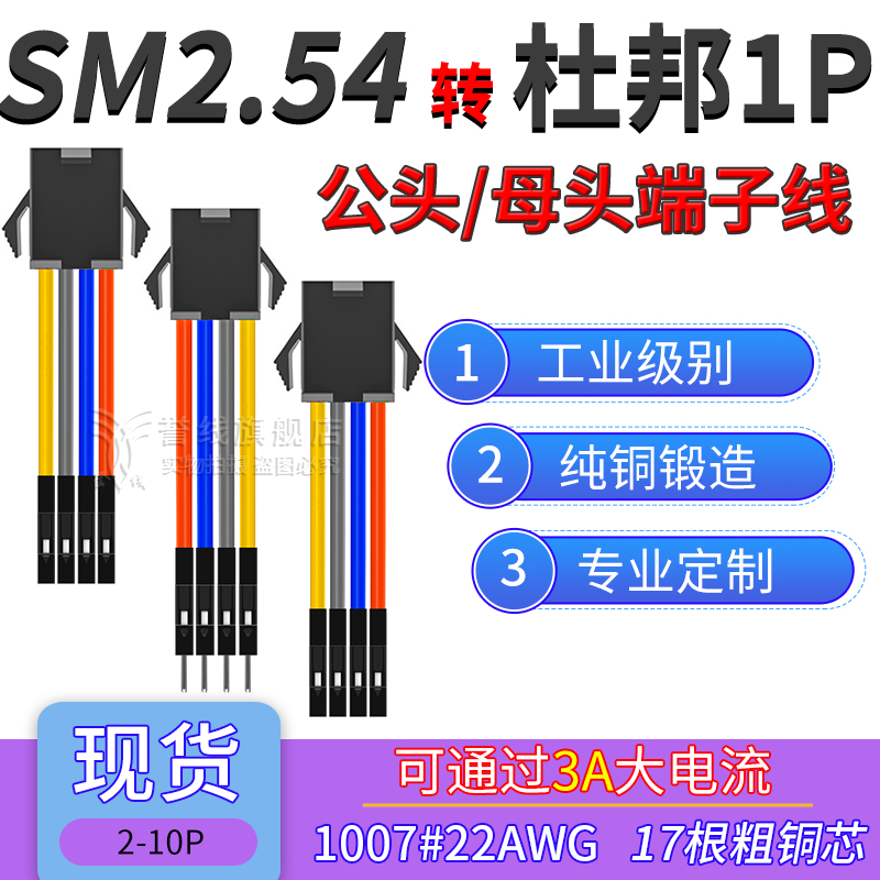 SM2.54公头 双头端子线 转杜邦1P 22AWG