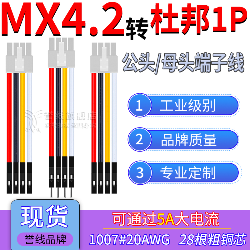 MX4.2公头转杜邦1P端子线22AWG线